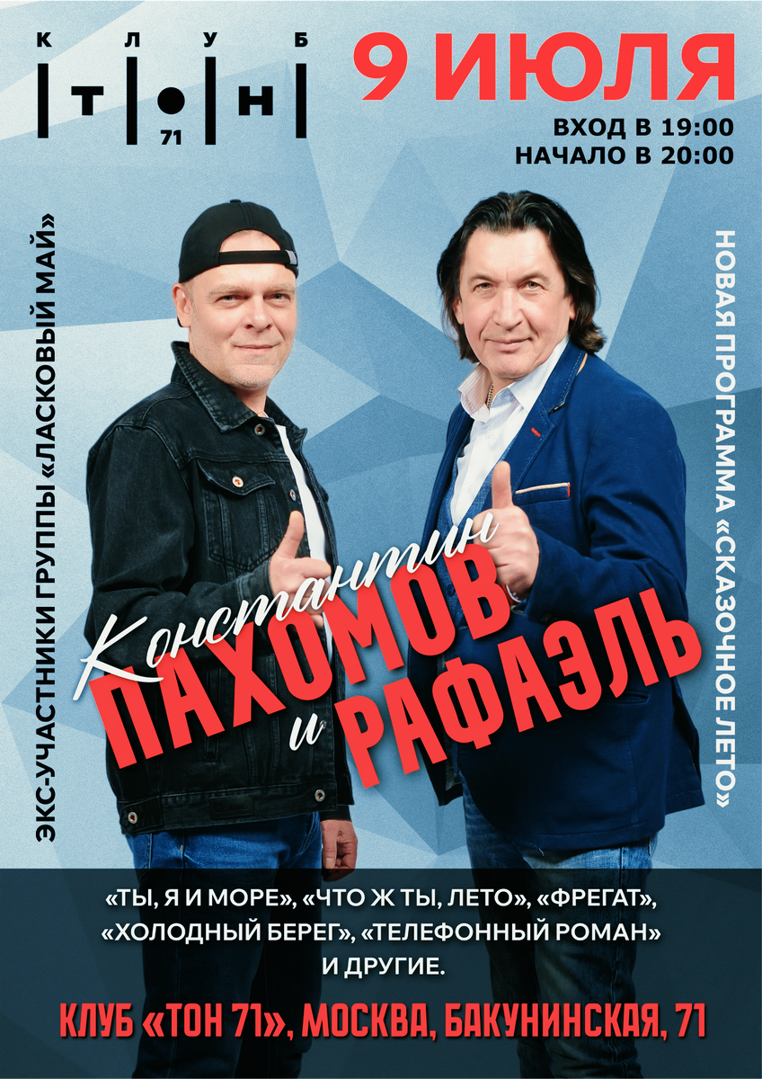 Константин Пахомов и Рафаэль