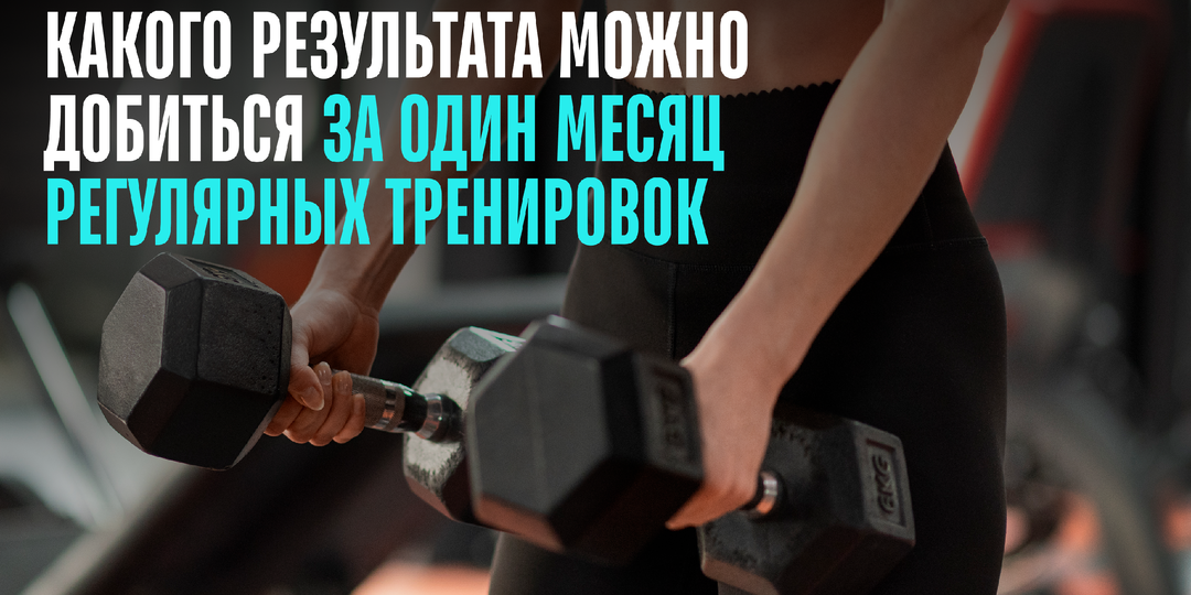 Какого результата можно добиться за один месяц регулярных тренировок