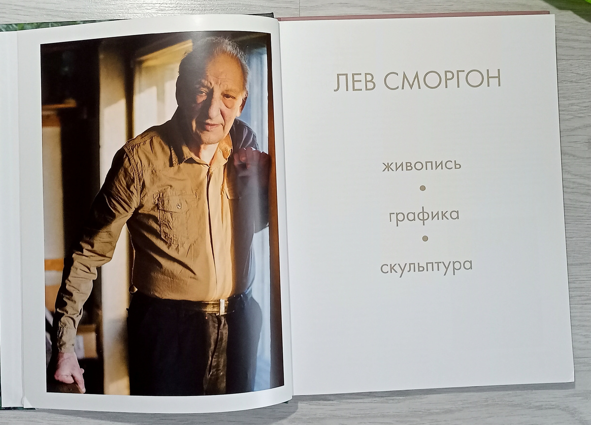 Фото Л. Сморгона в альбоме