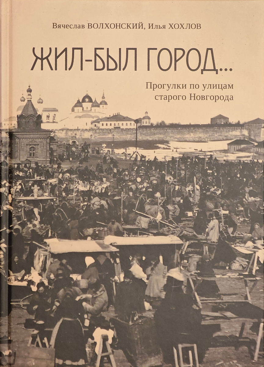 Волхонский В.А., Хохлов И.В. Жил-был город... Прогулки по улицам старого Новгорода. М., 2025