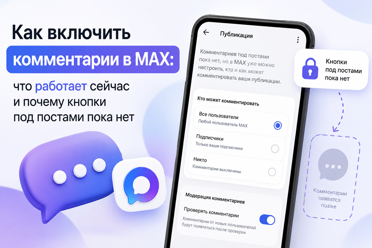 Как включить комментарии в MAX