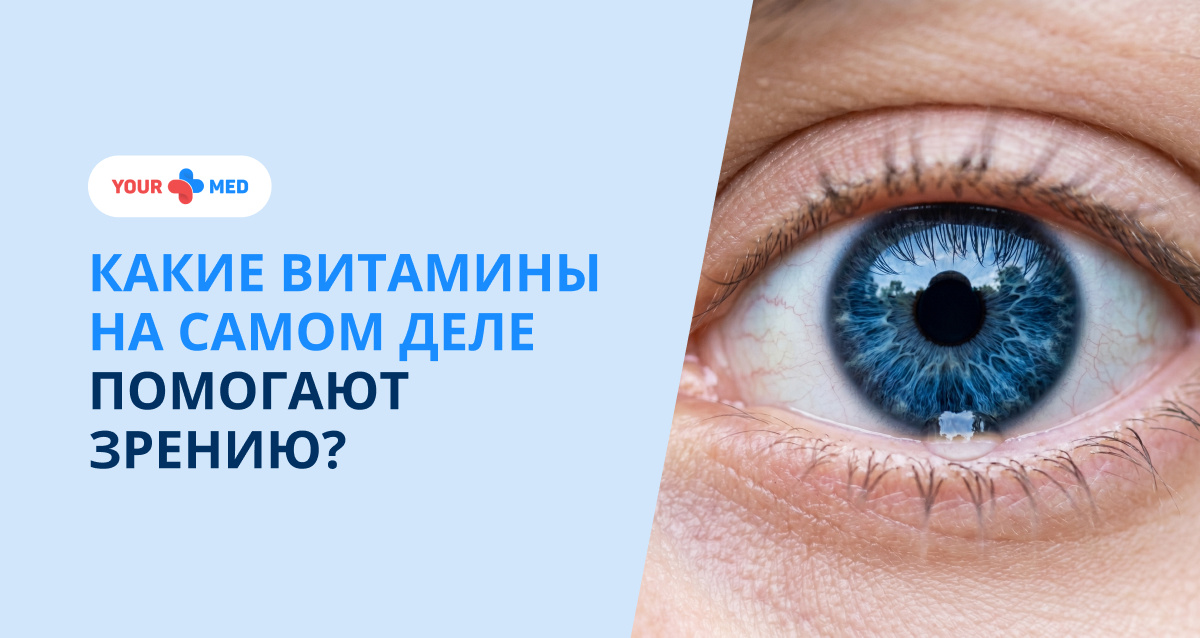 Разбираем, какие вещества поддерживают зрение и когда есть смысл в добавках
