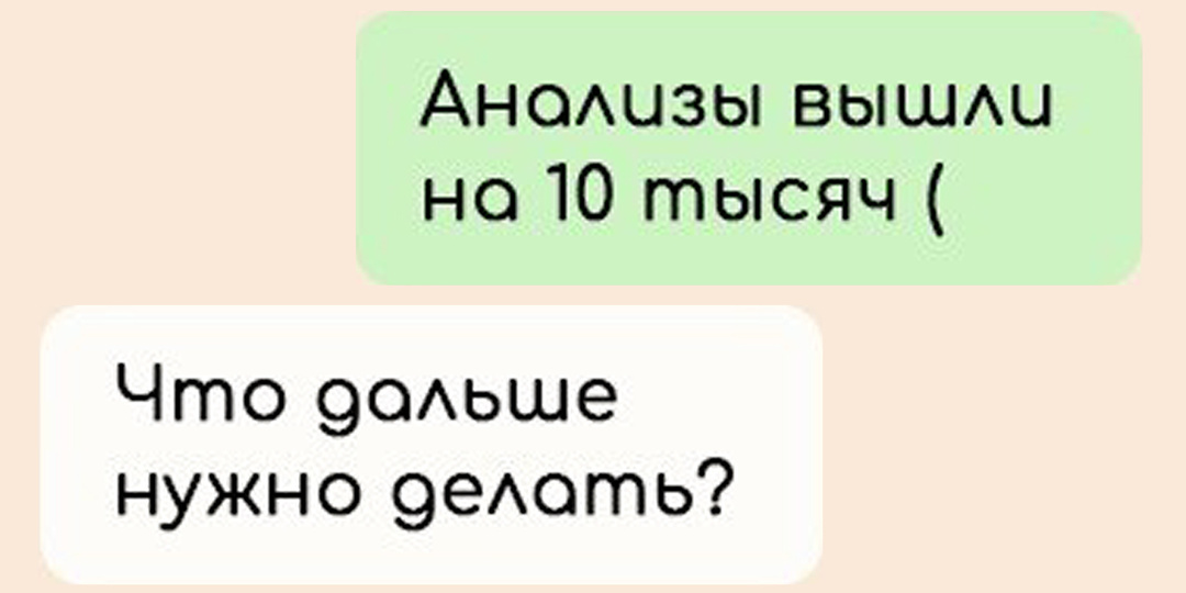9 честных переписок про бесплатную медицину без прикрас