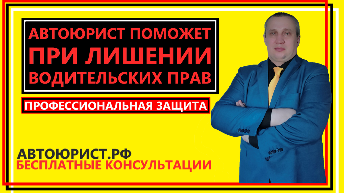 Автоюрист поможет при лишении водительских прав