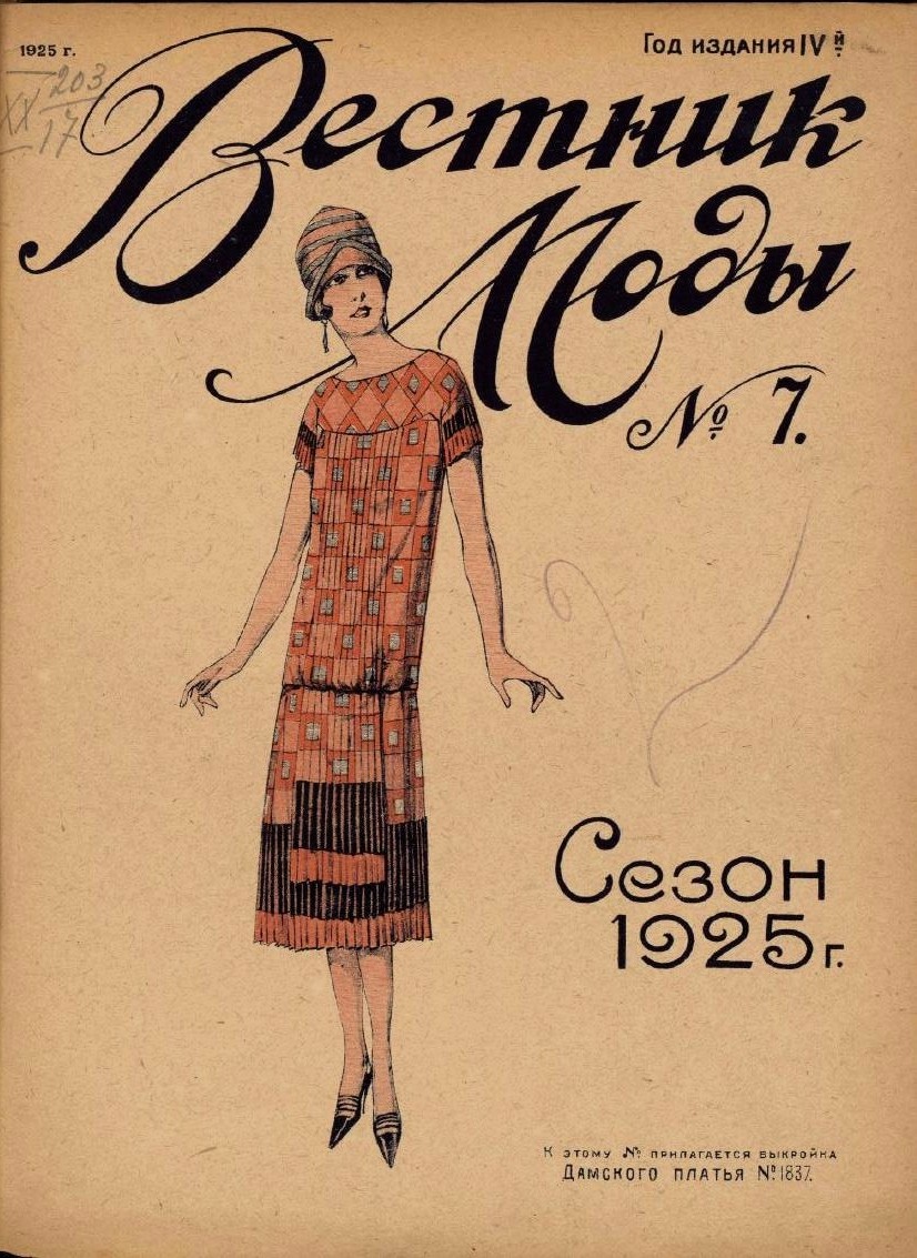2. "Вестник моды" Сезон 1925.