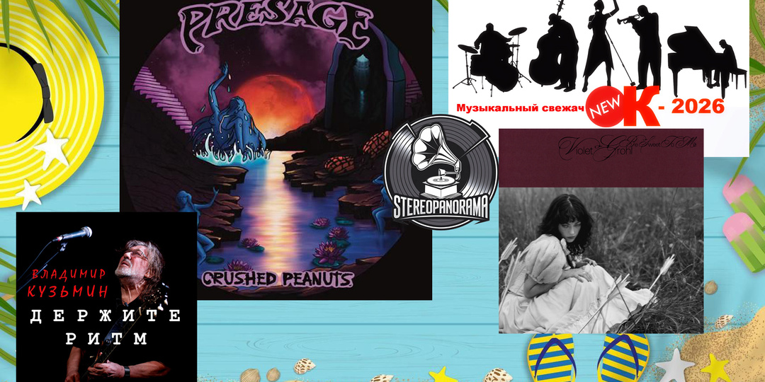 «Музыкальный свежачОК-2026»: Crushed Peanuts (Presage); Violet Grohl (Be Sweet to Me); Владимир Кузьмин (Держите ритм)