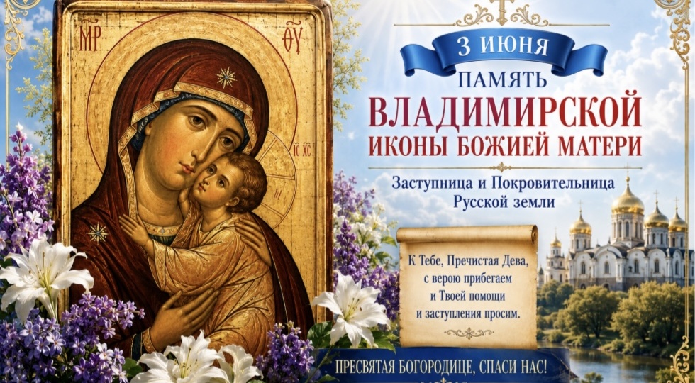 3 июня память Владимирской иконы Божией Матери — заступницы Русской земли