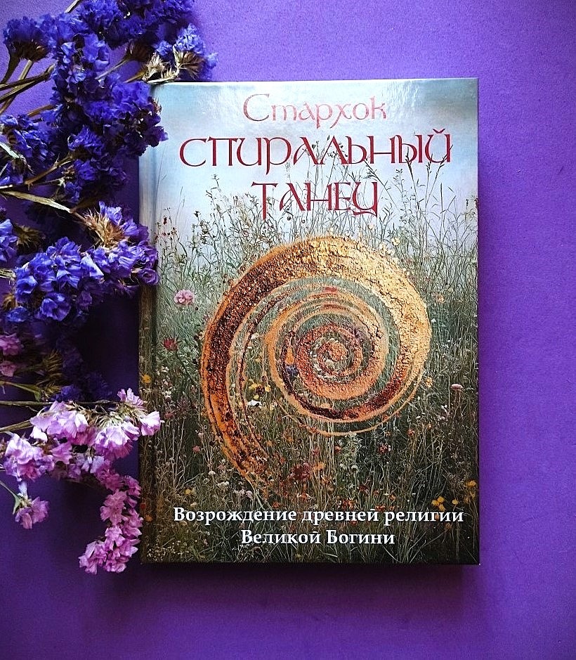 Стархок Спиральный Танец. Возрождение древней религии Великой Богини