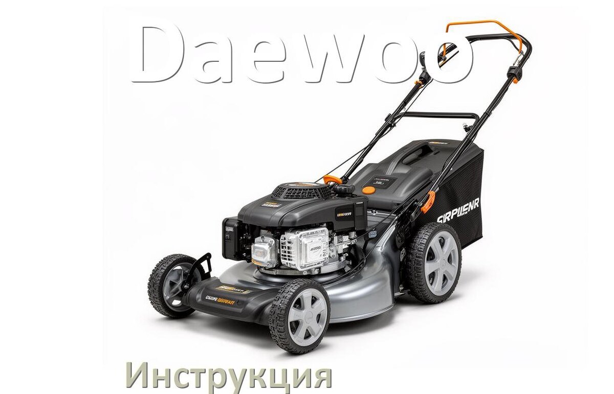 
Инструкция по эксплуатации газонокосилки Daewoo руководство пользователя на русском