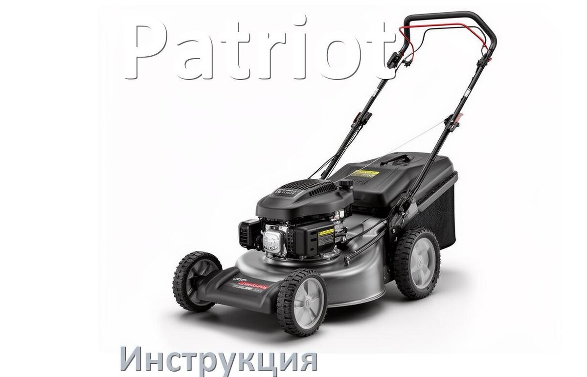 
Инструкция по эксплуатации газонокосилки Patriot руководство пользователя на русском