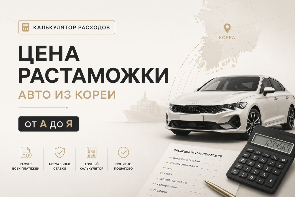    Как рассчитать цену растаможки авто из Кореи с помощью калькулятора расходов