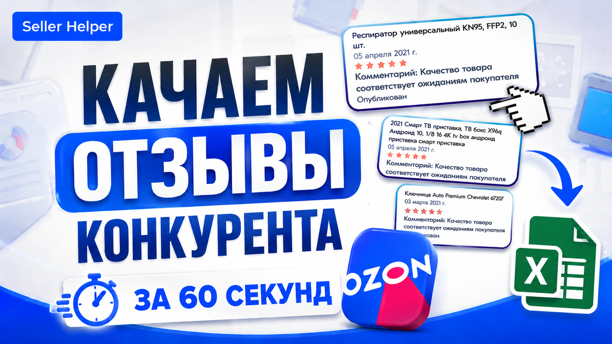 Качай отзывы конкурентов тысячами за 60 секунд на ozon