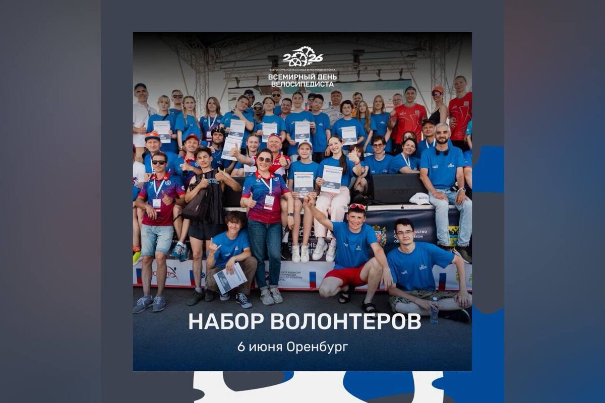    В Оренбурге открыт набор волонтеров на Всемирный день велосипедиста