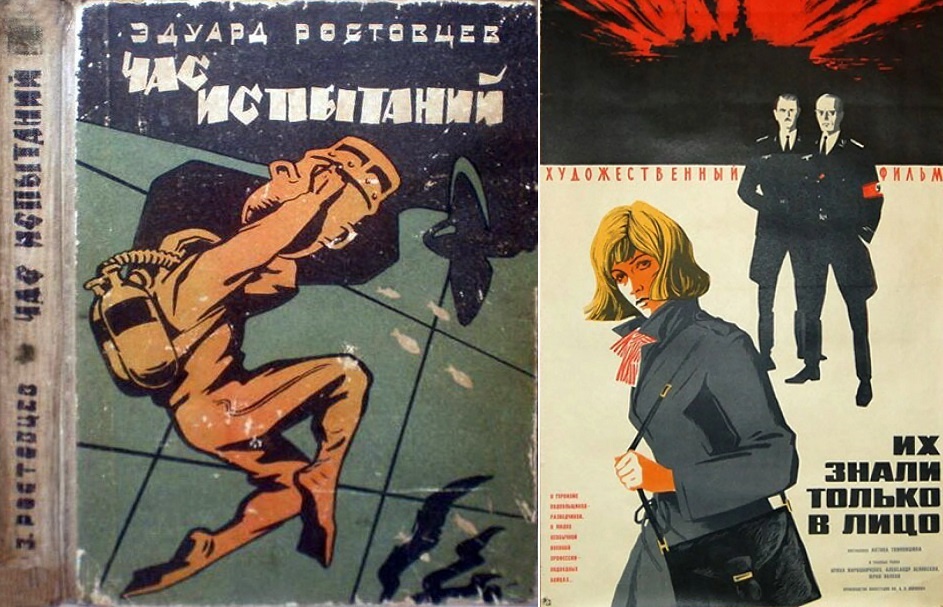 Обложка книги «Час испытаний»  (1963) и афиша фильма «Их знали только в лицо» (1966). https://ru.pinterest.com/