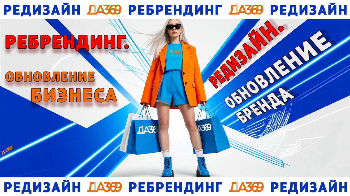 Редизайн - обновлённый голос вашего бренда.
