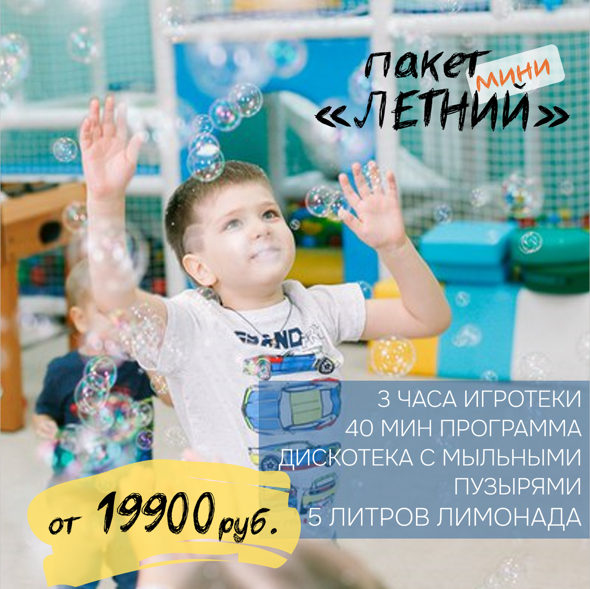 Пакет праздника в игротеке "Летний мини"