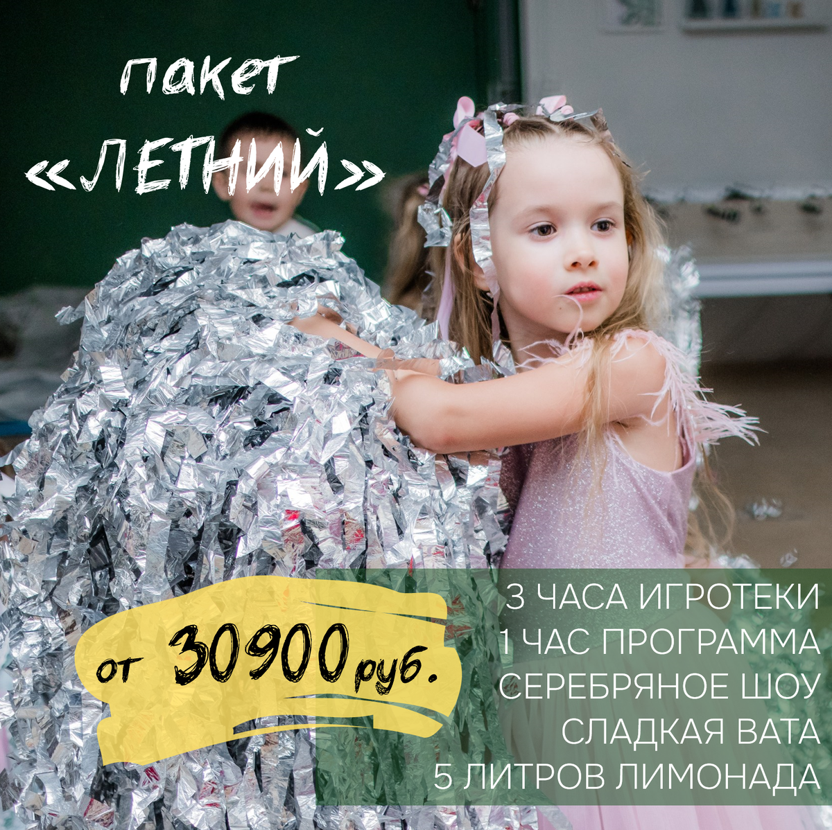 Пакет праздника в игротеке "Летний"