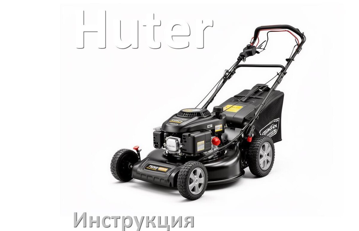 
Инструкция по эксплуатации газонокосилки Huter руководство пользователя на русском