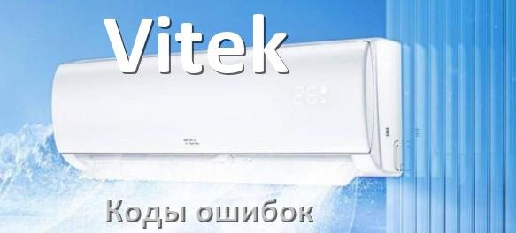 
Кондиционер Vitek коды ошибок что означает EL, EC, E5, E4, F0, DF, F1, H3