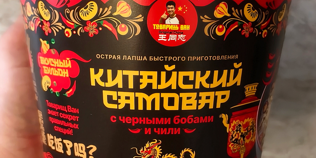 Пробую лапшу Товарищ Ван. Китайский самовар.