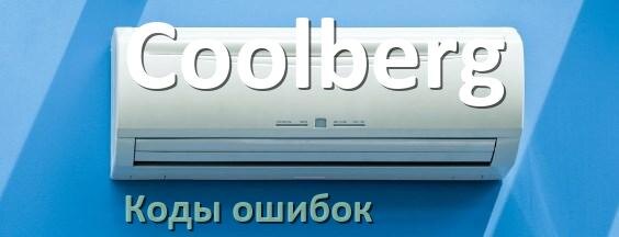 
Кондиционер Coolberg коды ошибок что означает EL, EC, E4, E5, DF, F0, F1, H3
