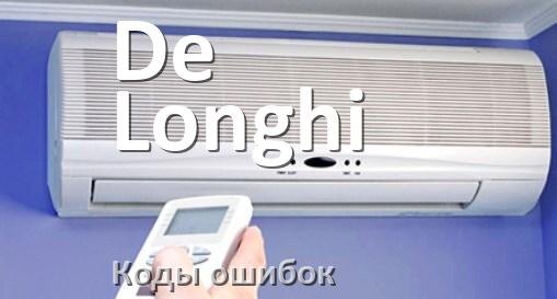 
Кондиционер De Longhi коды ошибок что означает EL, EC, E5, E4, DF, F0, H3, F1