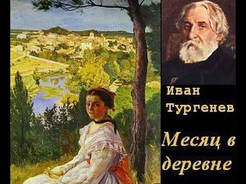 "Ракитин - это я," - любовная драма в классической комедии Ивана Сергеевича Тургенева