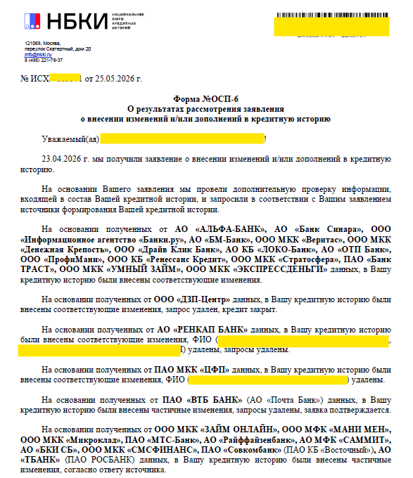 Пример части ответа от БКИ с перечнем внесенных изменений