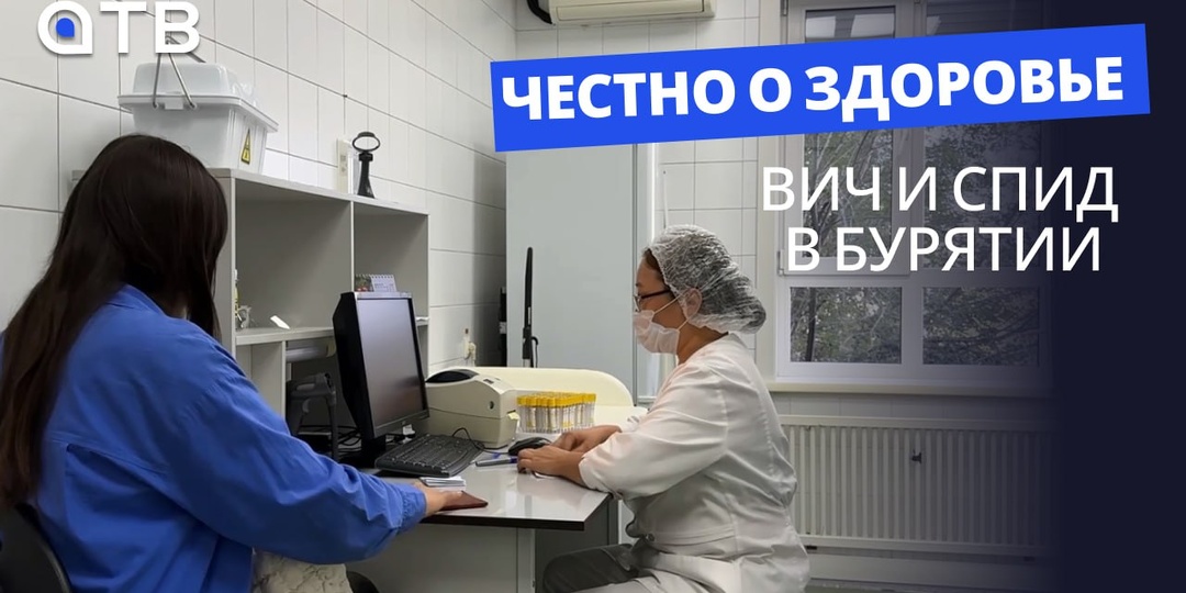 ВИЧ и СПИД в Бурятии / Честно о здоровье