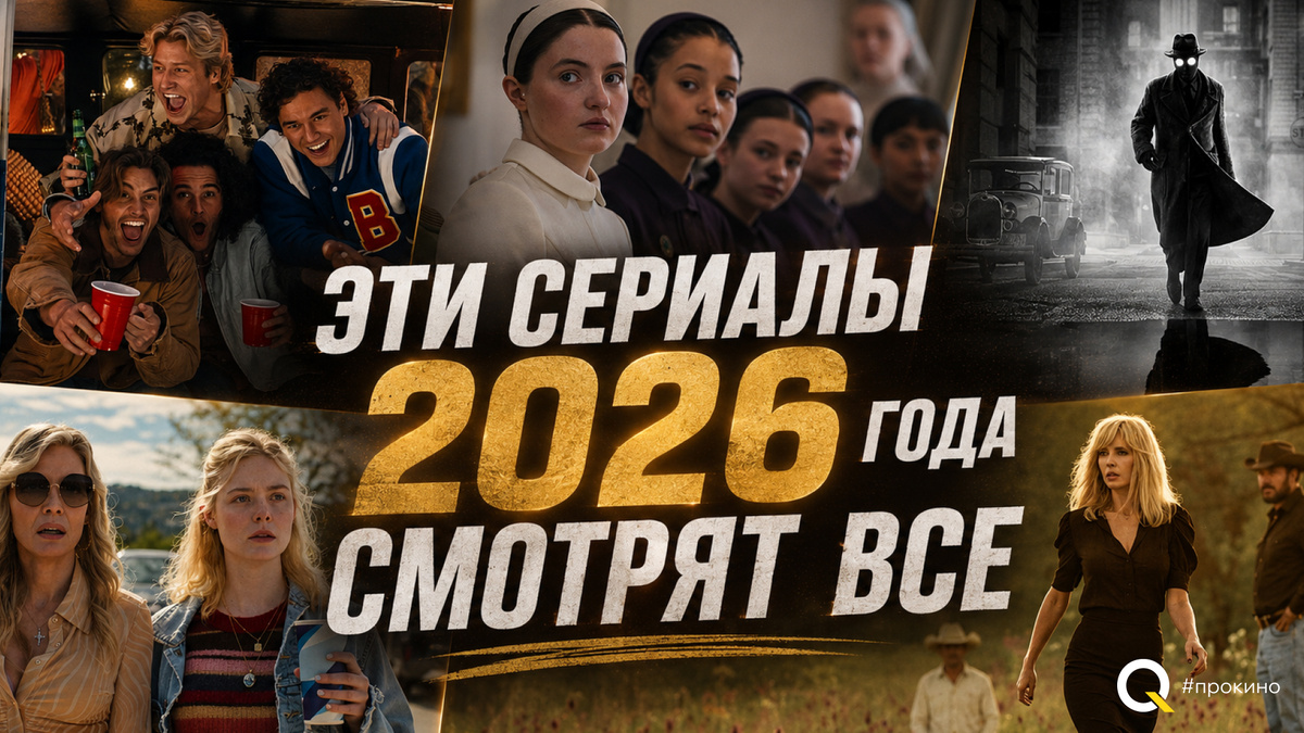 Эти сериалы 2026 года смотрят все