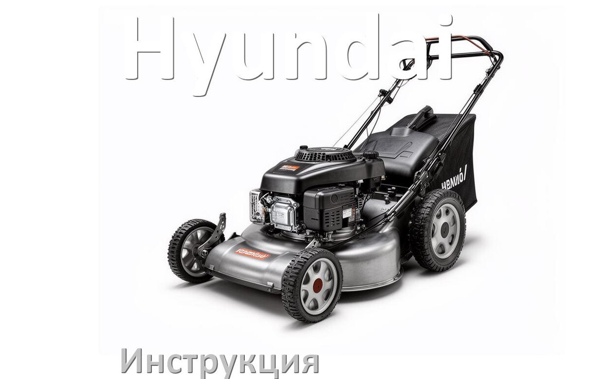 
Инструкция по эксплуатации газонокосилки Hyundai руководство пользователя на русском