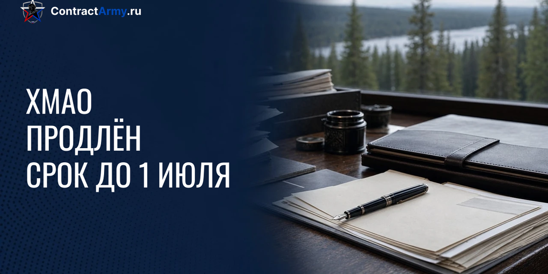 ХМАО-Югра продлила рекордную выплату контрактникам до 1 июля 2026 года