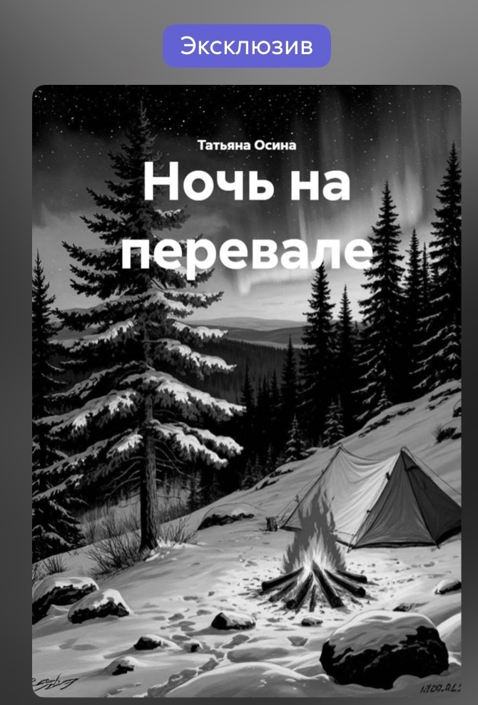 Реконструкция событий по материалам из открытых источников :  книга «Ночь на перевале» на Литрес!