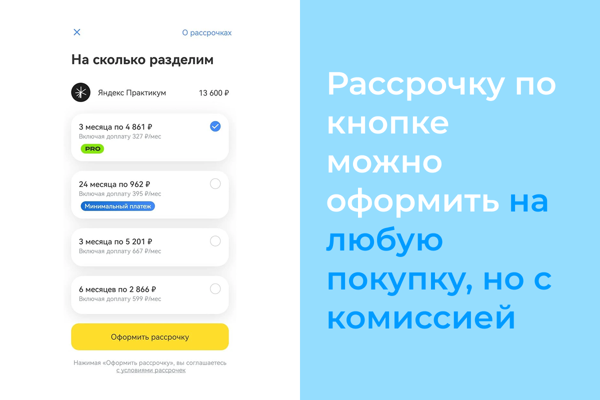 Рассрочка по кнопке
