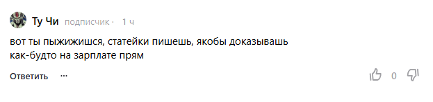 За комментарии ему явно не платят.