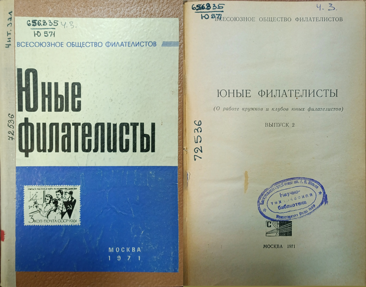 Юные филателисты (О работе кружков и клубов юных филателистов). Вып. 2. - М., 1971. Фонды НТБ ЦМС