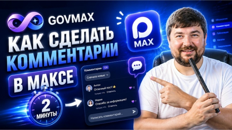 Комментарии в МАКС: как добавить обсуждения к постам, если в канале нет встроенной кнопки