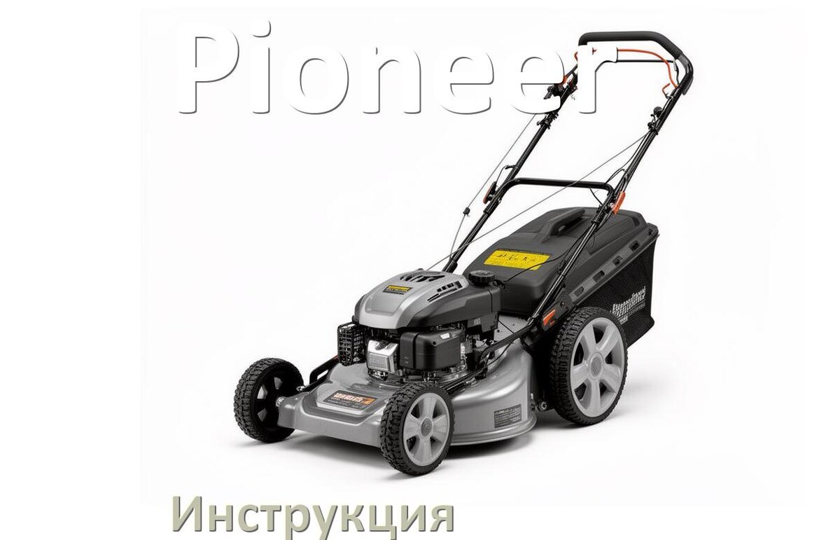 
Инструкция по эксплуатации газонокосилки Pioneer руководство пользователя на русском