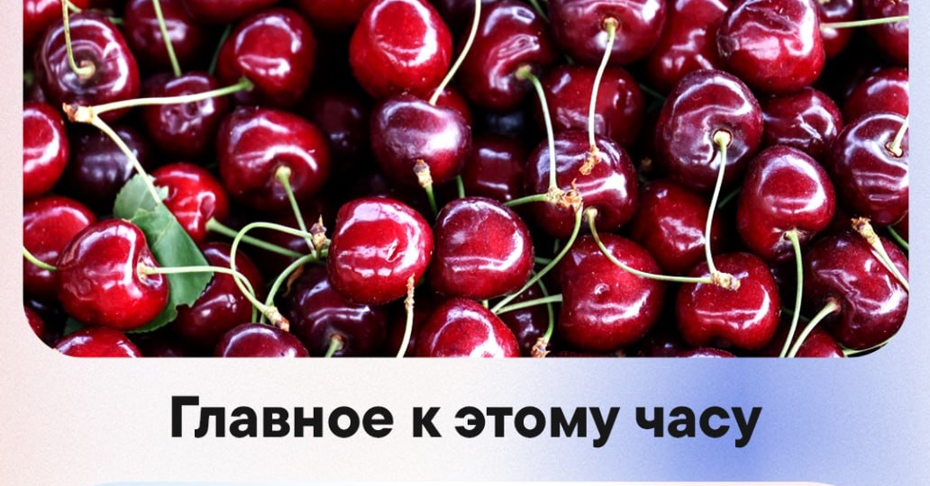 📌 Главные новости на утро 2 июня