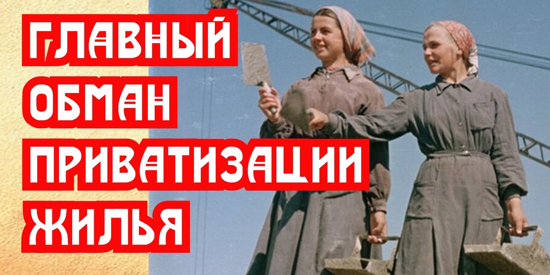 Главный обман приватизации советского жилья