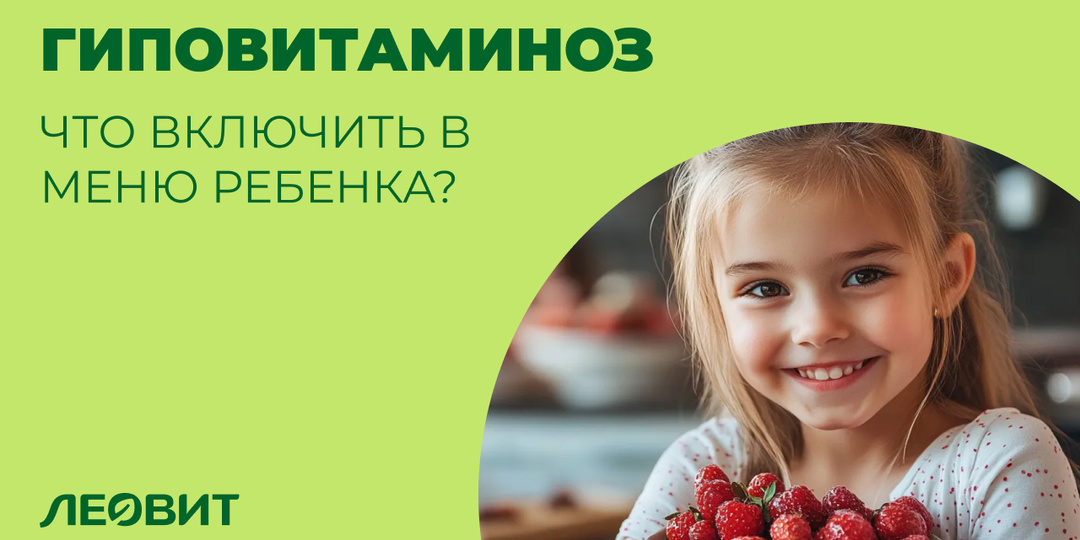 Щит от гиповитаминоза: что включить в меню ребенка