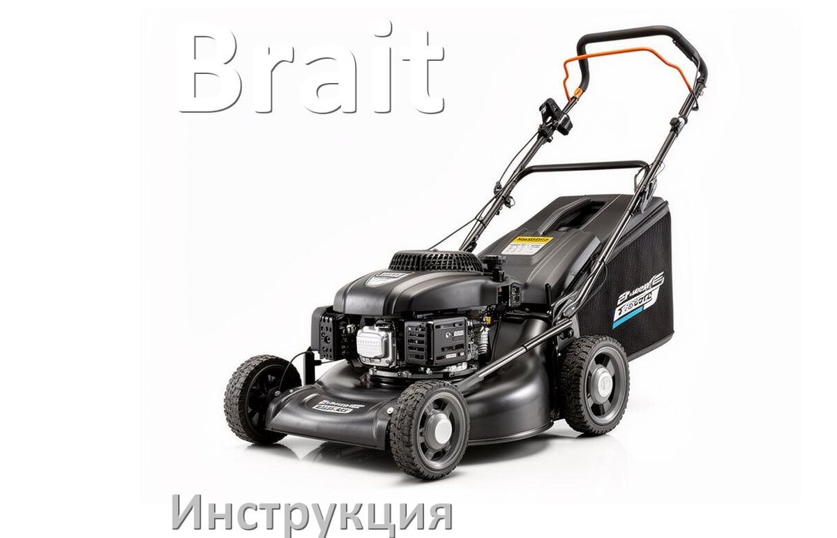 
Инструкция по эксплуатации газонокосилки Brait руководство пользователя на русском