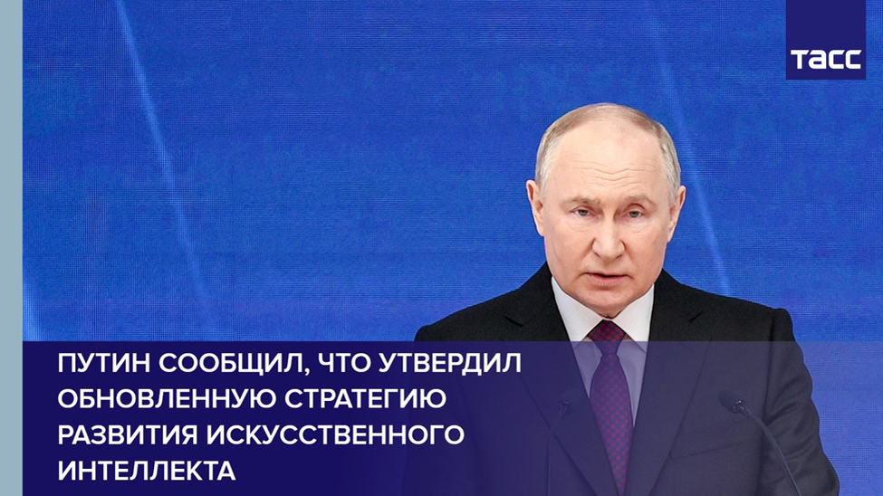 Владимир Путин рассказал о стратегии развития ИИ в России. Источник: tass.ru
