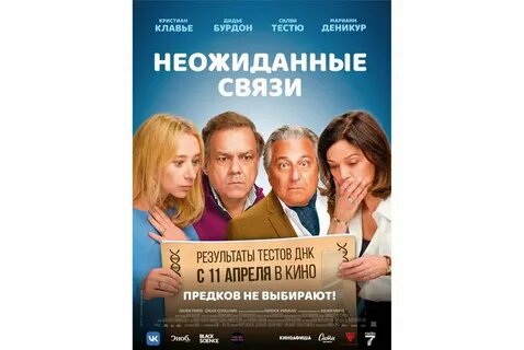 анонс фильма Неожиданные связи