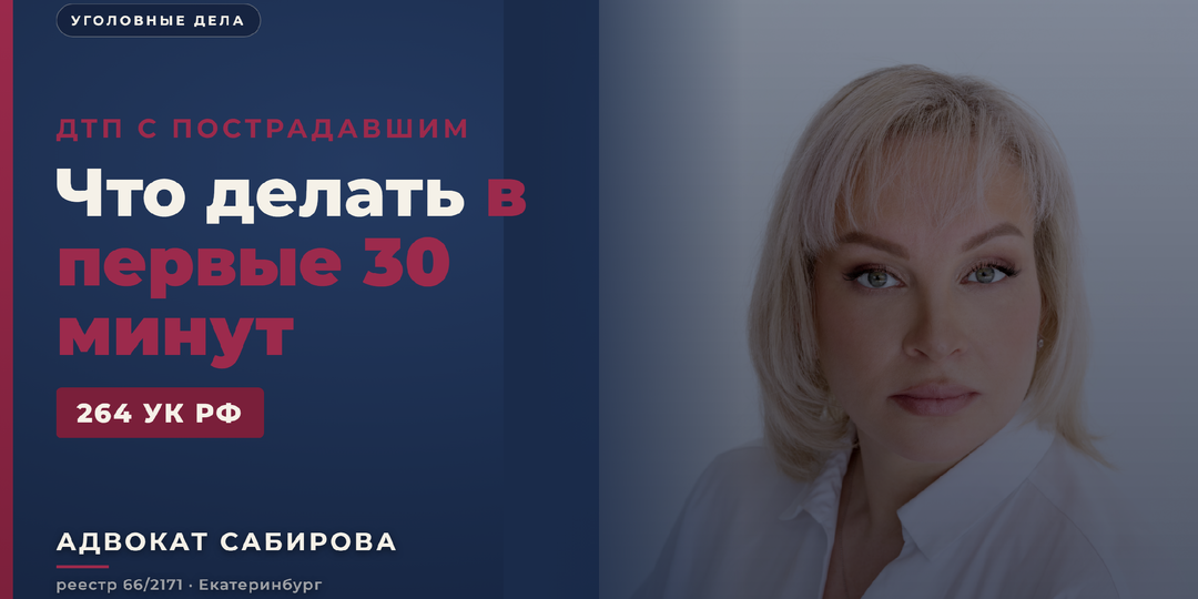 ДТП с пострадавшим: 7 действий в первые 30 минут, которые решают срок