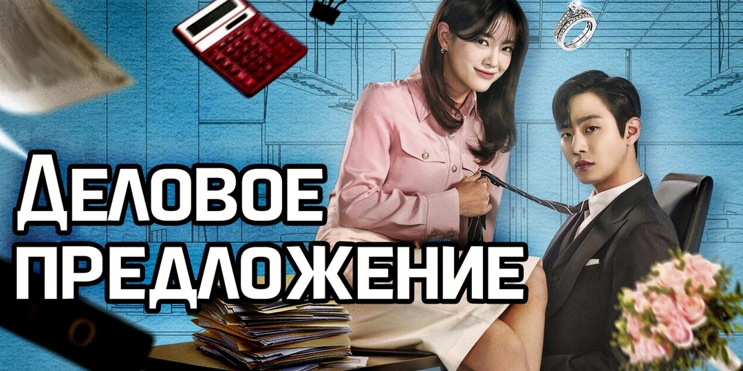 Безумно интересный сериал «Деловое предложение» 2022 с Ан Хё-сопом – актером из дорамы «Сегодня все распродано». Позитив - гарантирован!