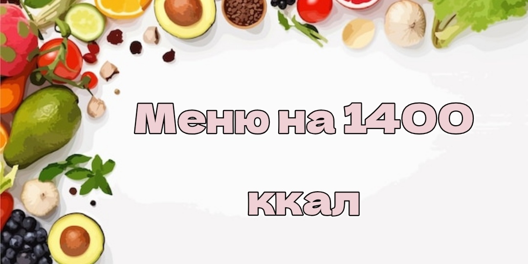 1 июня. Готовое меню на 1400 ккал, низкоуглеводно, высокобелково и очень вкусно