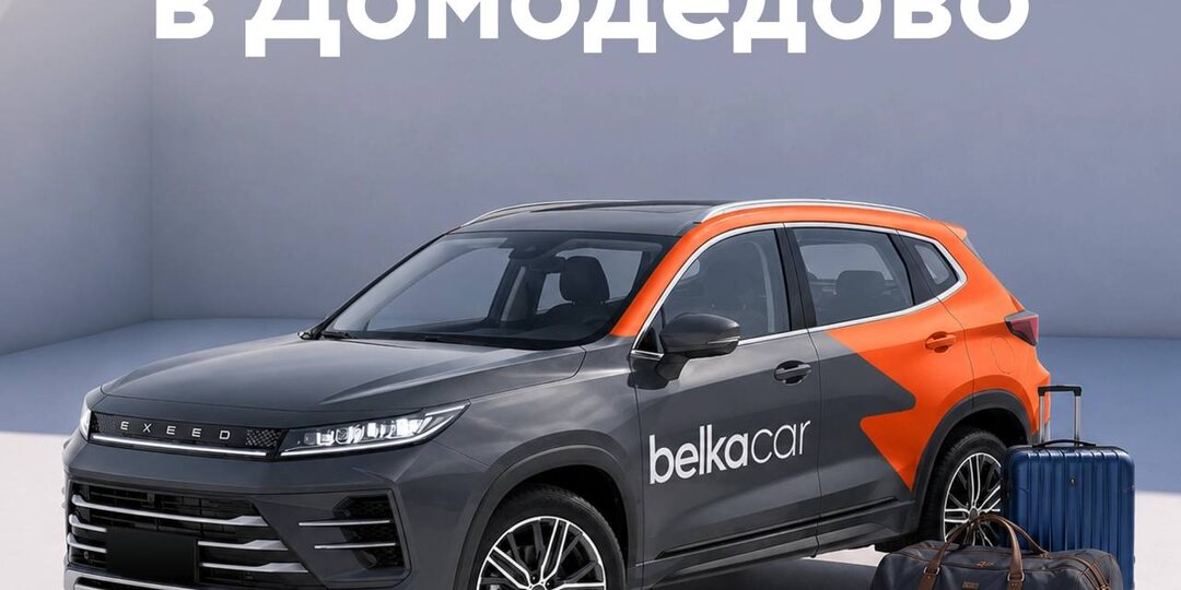 🚗 BelkaCar изменил зону завершения аренды в аэропорту Домодедово