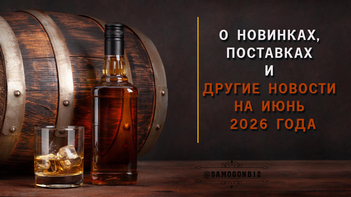 О новинках, поставках и другие новости на июнь 2026 года ©