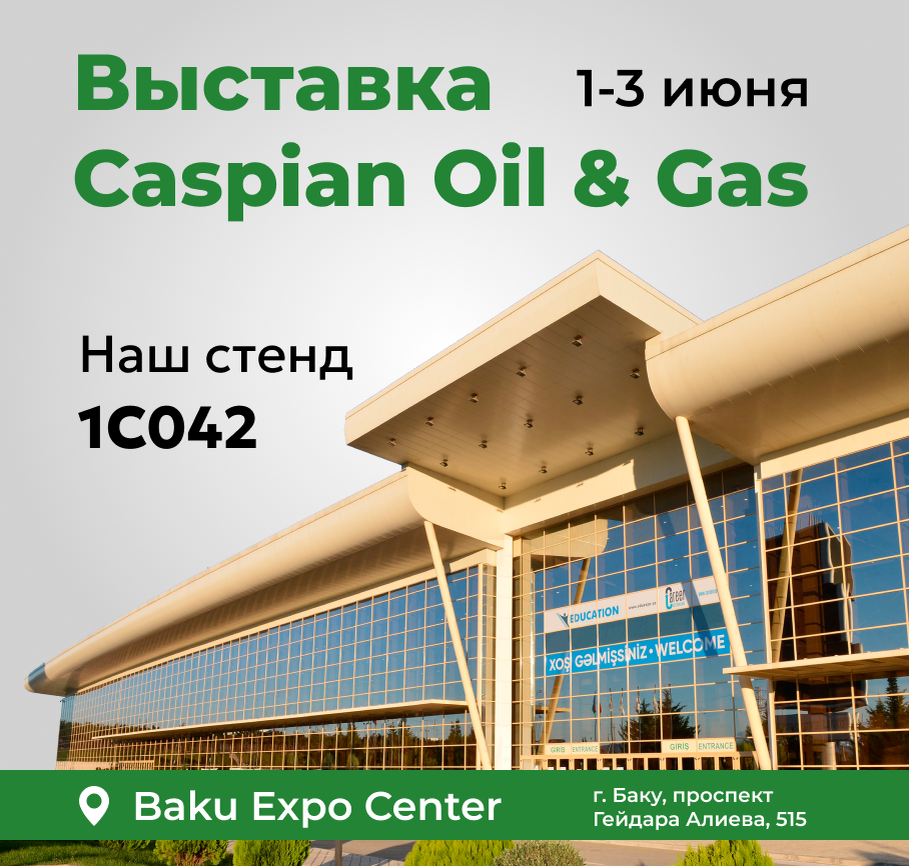 «Caspian Oil & Gas 2026»